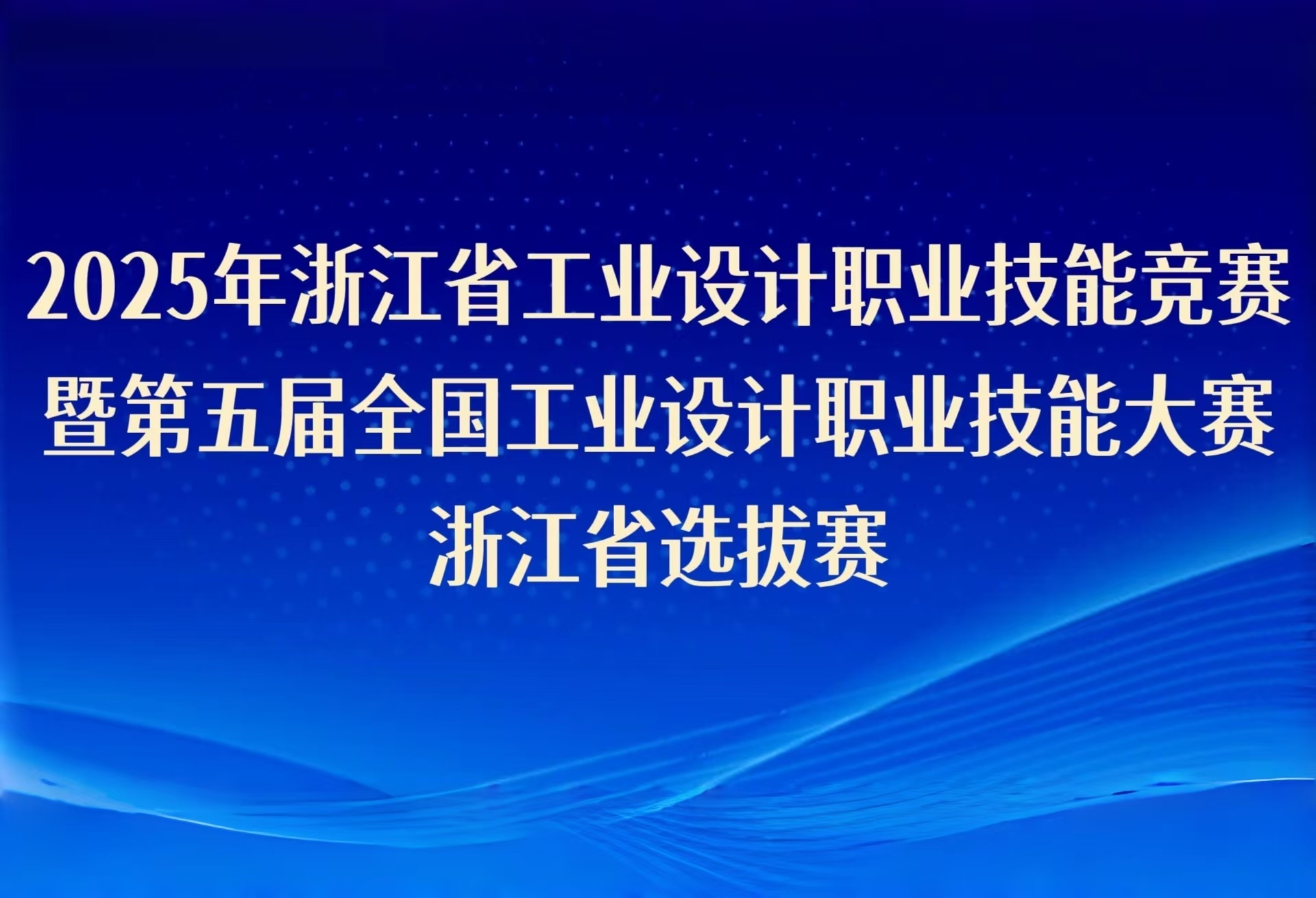 2025年浙江省工業(yè)設(shè)計職業(yè)技能競賽暨第五屆全國工業(yè)設(shè)計職業(yè)技能大賽浙江省選拔賽即將啟幕