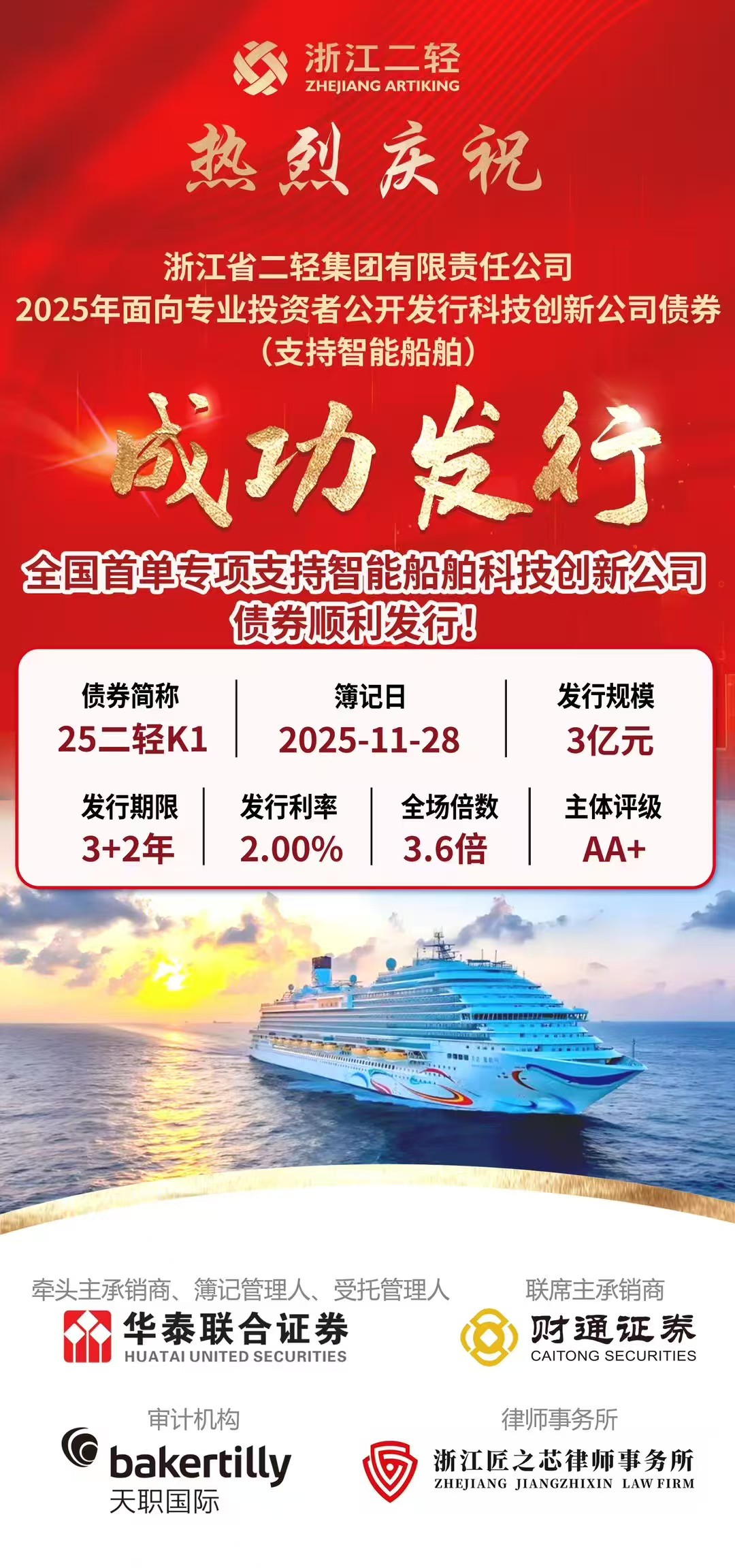 省二輕集團(tuán)發(fā)行全國(guó)首單專(zhuān)項(xiàng)支持智能船舶科創(chuàng)債券