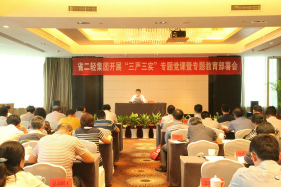 省二輕集團(tuán)公司舉行“三嚴(yán)三實(shí)”專題黨課暨專題教育部署會