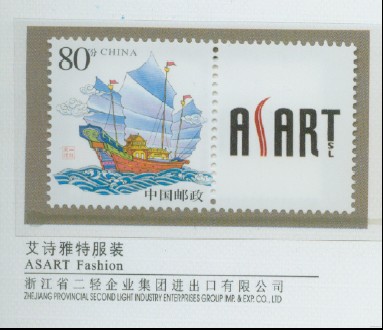 ASART上了浙江出口名牌紀念郵冊