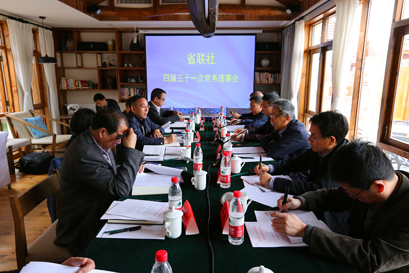 省聯(lián)社召開(kāi)四屆三十一次常務(wù)理事會(huì)