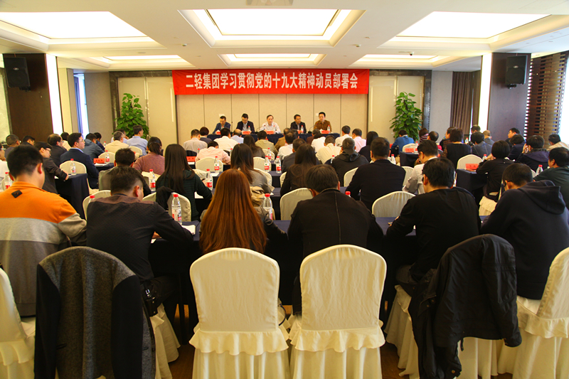 集團(tuán)公司召開十九大精神學(xué)習(xí)貫徹動員部署會