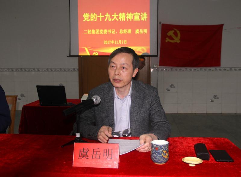 集團(tuán)公司黨委書記、總經(jīng)理虞岳明到申達(dá)公司宣講黨的十九大精神