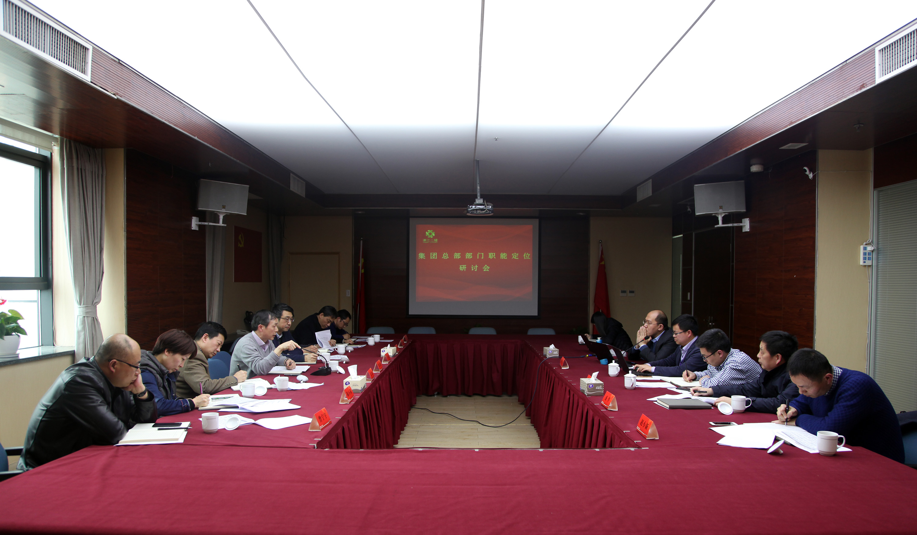 集團公司召開總部部門職能定位研討會