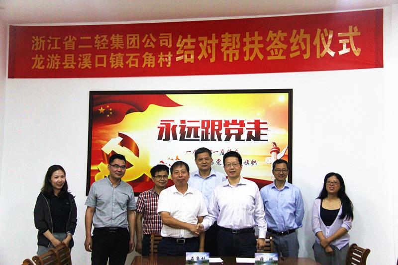 集團(tuán)公司與龍游縣溪口鎮(zhèn)石角村簽訂結(jié)對幫扶協(xié)議