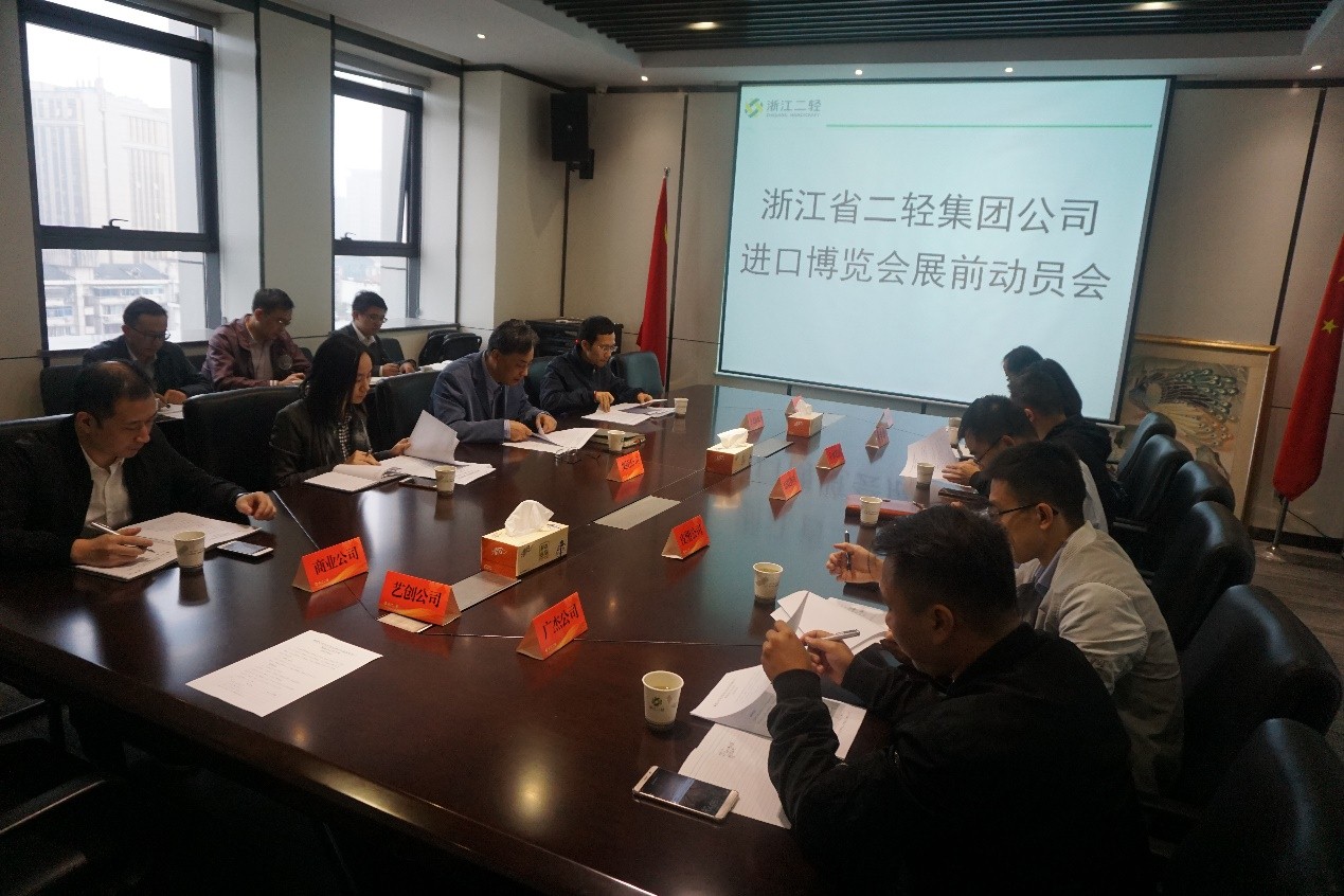 集團(tuán)公司召開進(jìn)口博覽會(huì)展前動(dòng)員會(huì)