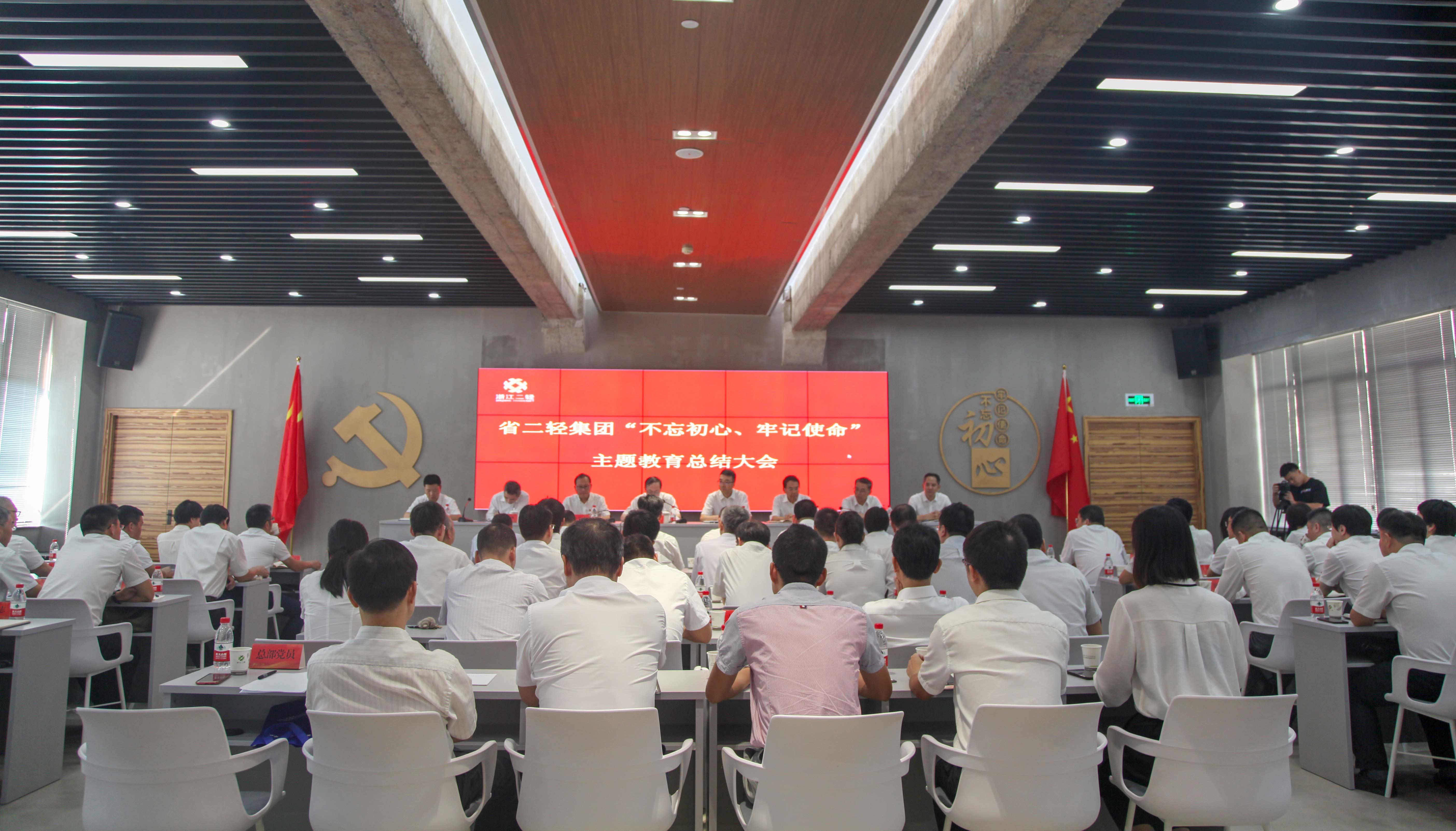 省二輕集團召開“不忘初心、牢記使命”主題教育總結(jié)大會