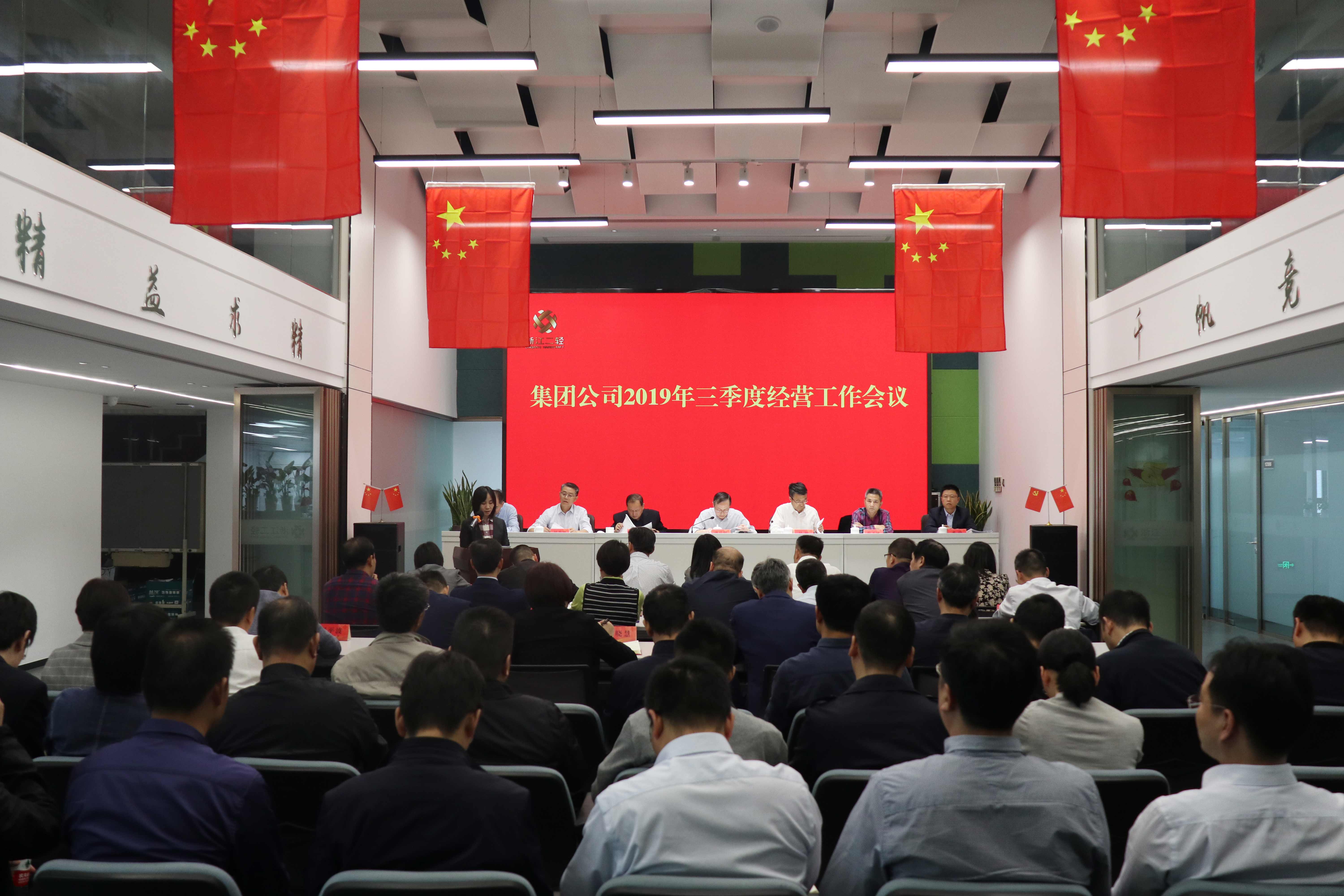 集團(tuán)公司召開三季度經(jīng)營(yíng)工作會(huì)議