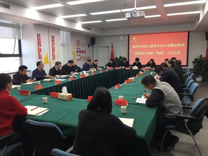 集團公司召開深入落實中央八項規(guī)定精神 持續(xù)發(fā)力糾治“四風(fēng)”工作會議