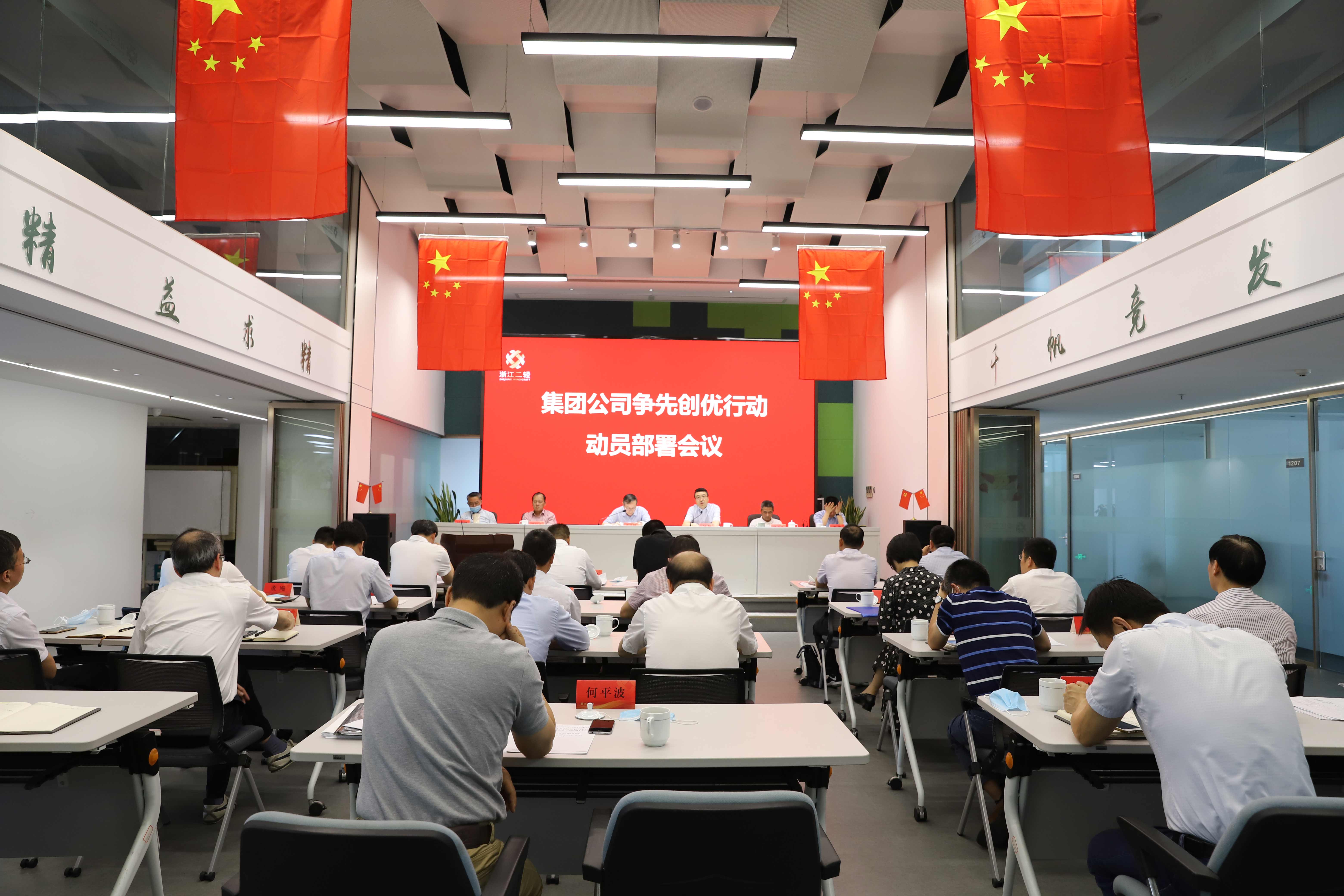 集團公司召開爭先創(chuàng)優(yōu)行動動員部署會