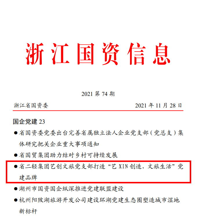 省國(guó)資委《浙江國(guó)資信息》簡(jiǎn)報(bào)報(bào)道省二輕集團(tuán)藝創(chuàng)文旅黨支部黨建品牌活動(dòng)開展情況