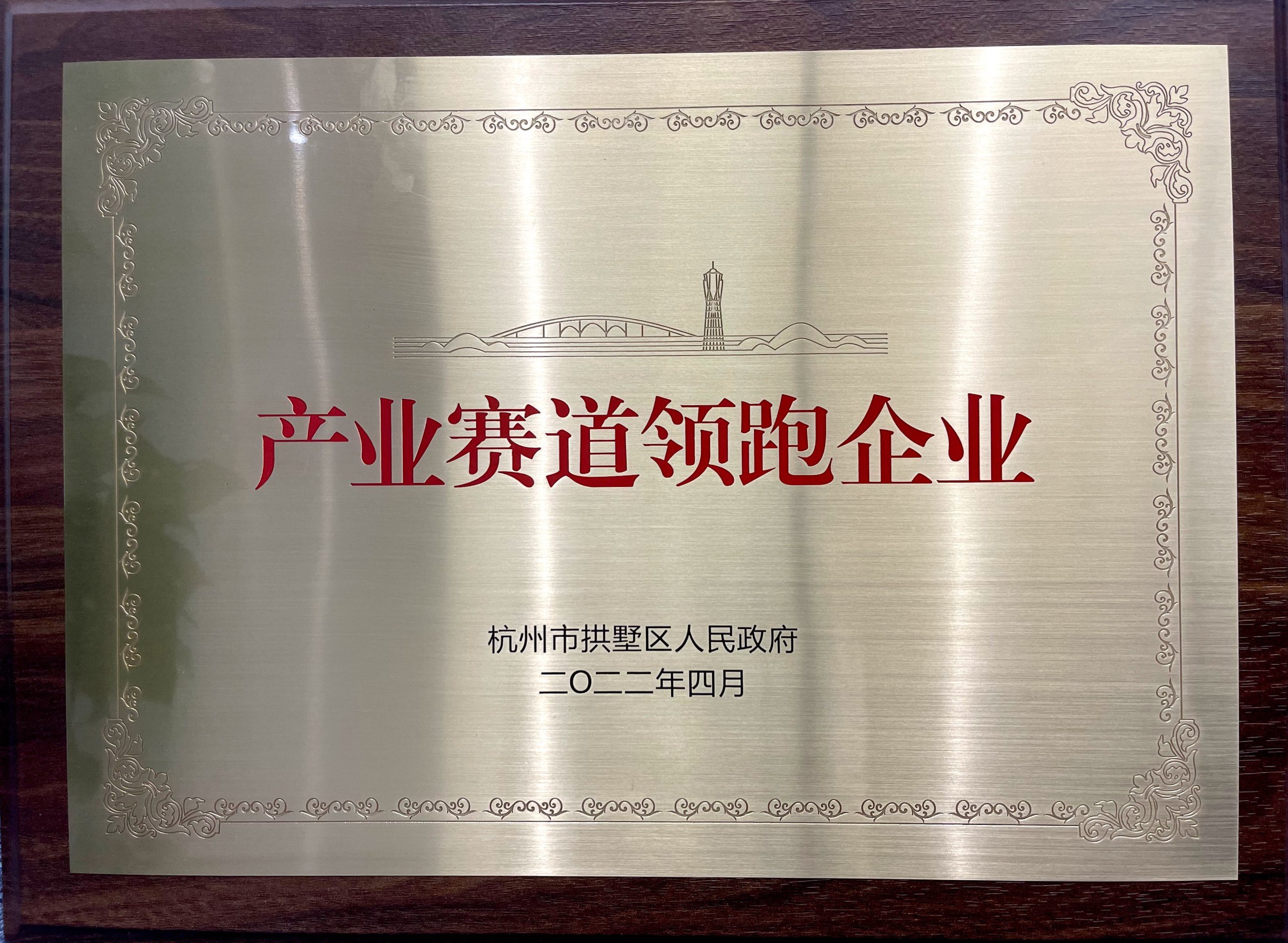 喜報(bào)！省二輕集團(tuán)下屬融資租賃公司榮膺拱墅區(qū)“產(chǎn)業(yè)賽道領(lǐng)跑企業(yè)”稱號！