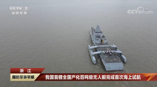 我國首艘全國產(chǎn)化百噸級無人艇完成首次海上試航 省二輕集團國瑞科技控股“北鯤智能”參與建設(shè)并承擔(dān)海試任務(wù)