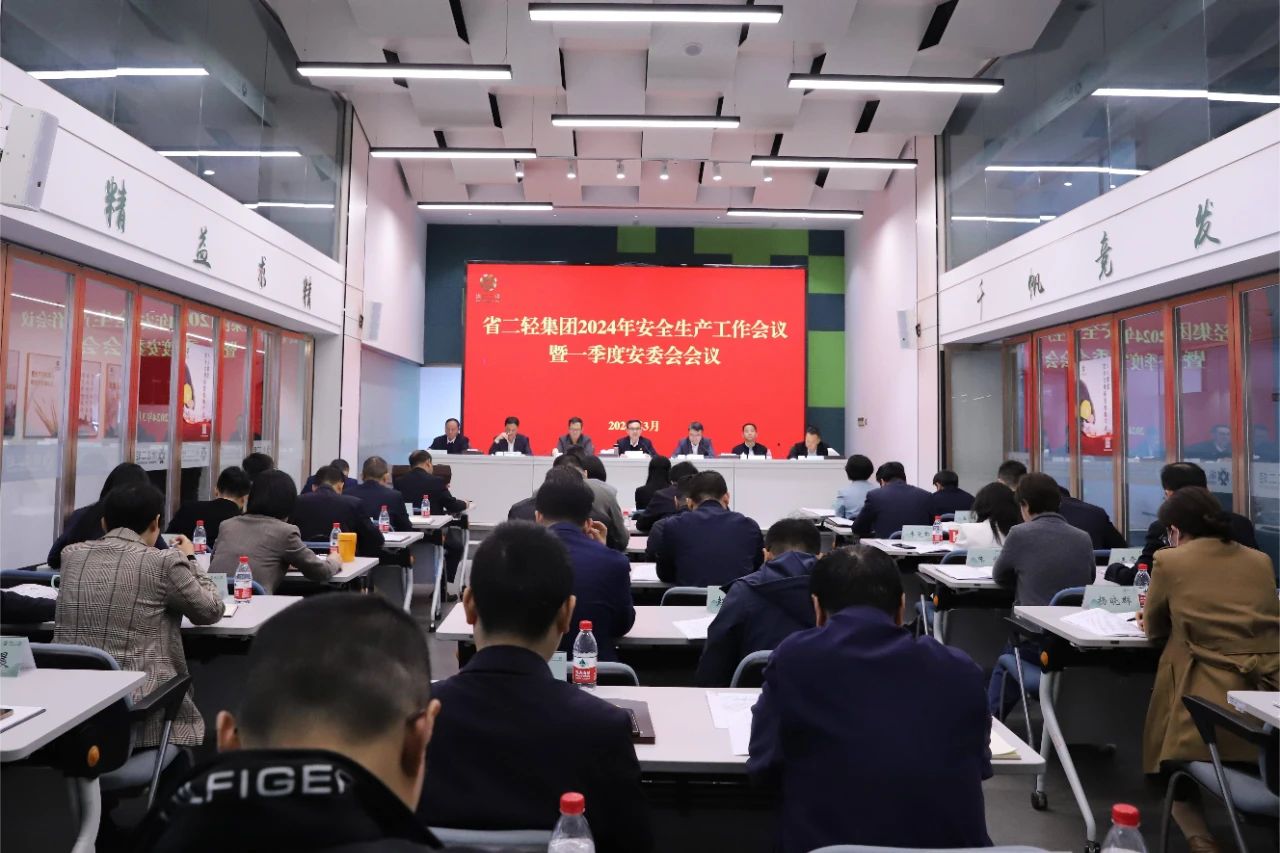 省二輕集團(tuán)召開(kāi)安全生產(chǎn)工作會(huì)議