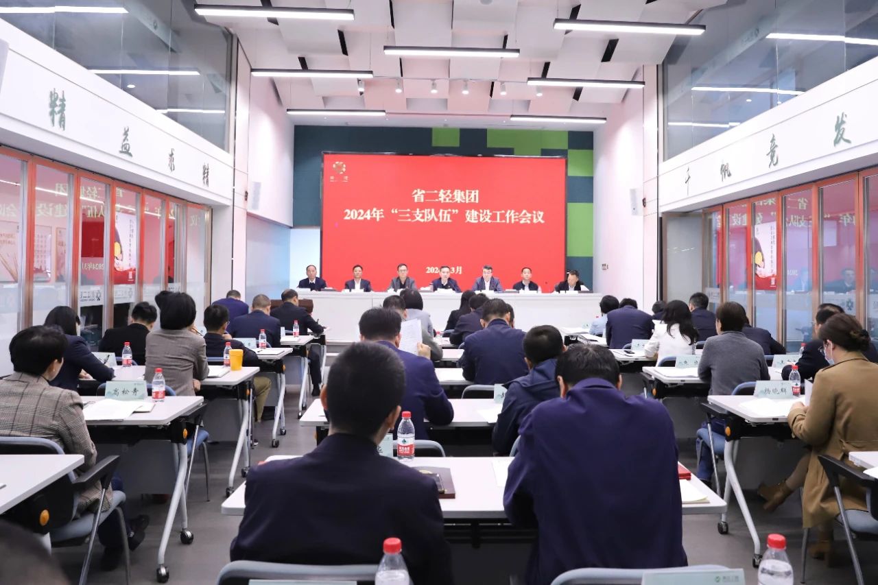 省二輕集團(tuán)召開(kāi)“三支隊(duì)伍”建設(shè)工作會(huì)議