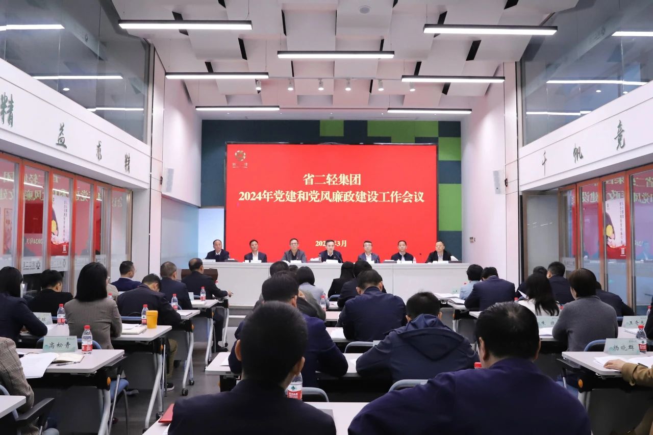 省二輕集團(tuán)召開(kāi)2024年黨建和黨風(fēng)廉政建設(shè)工作會(huì)議