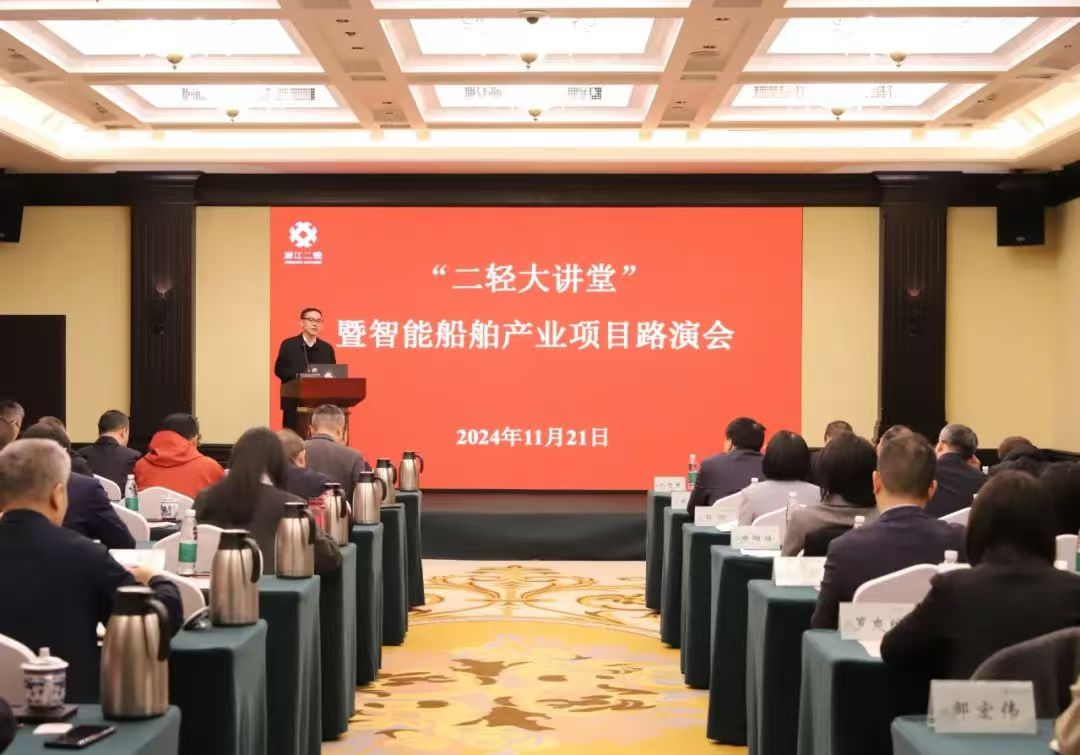 省二輕集團(tuán)舉辦第五期“二輕大講堂”暨智能船舶產(chǎn)業(yè)項(xiàng)目路演會(huì)